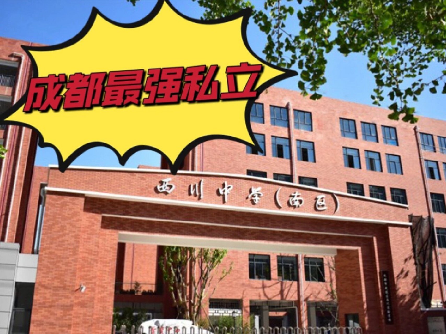 西川实验学校"五朵私花"之一 成都西川实验学校(西川南)↩️ 🔴