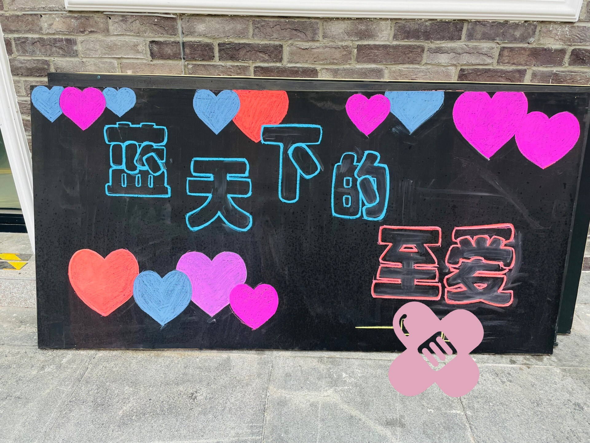 捐款黑板报～蓝天下的至爱