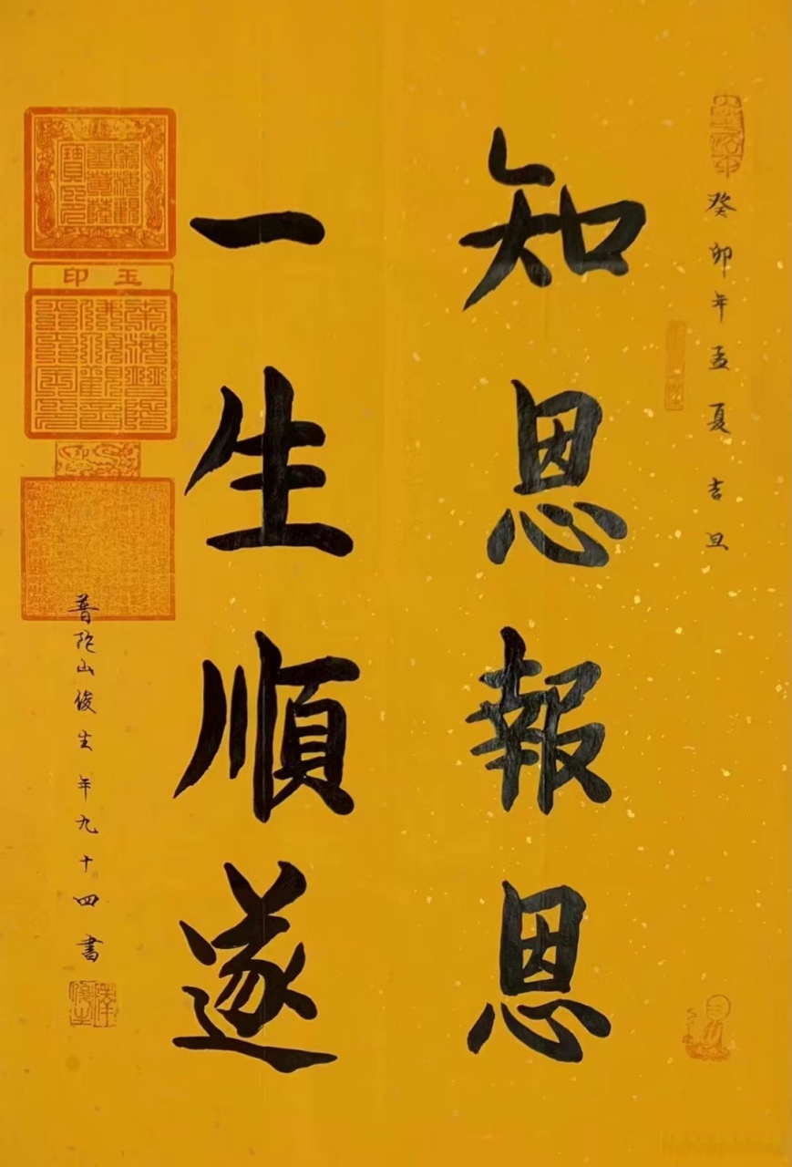 人要有感恩之心,知恩報恩,一生順遂!俊生長老墨寶#藝術##書法