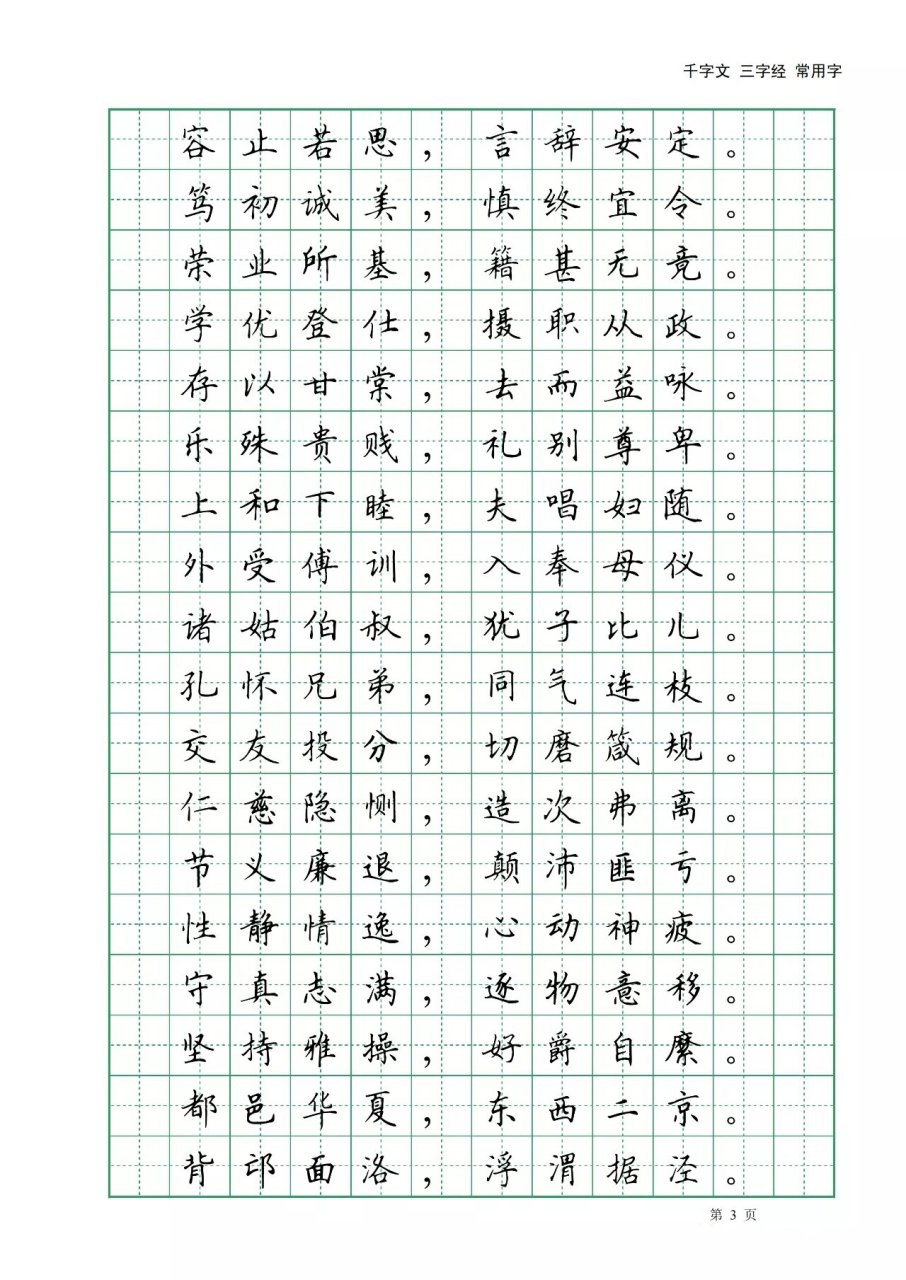 田英章硬笔书法欣赏《千字文》 田英章千字文