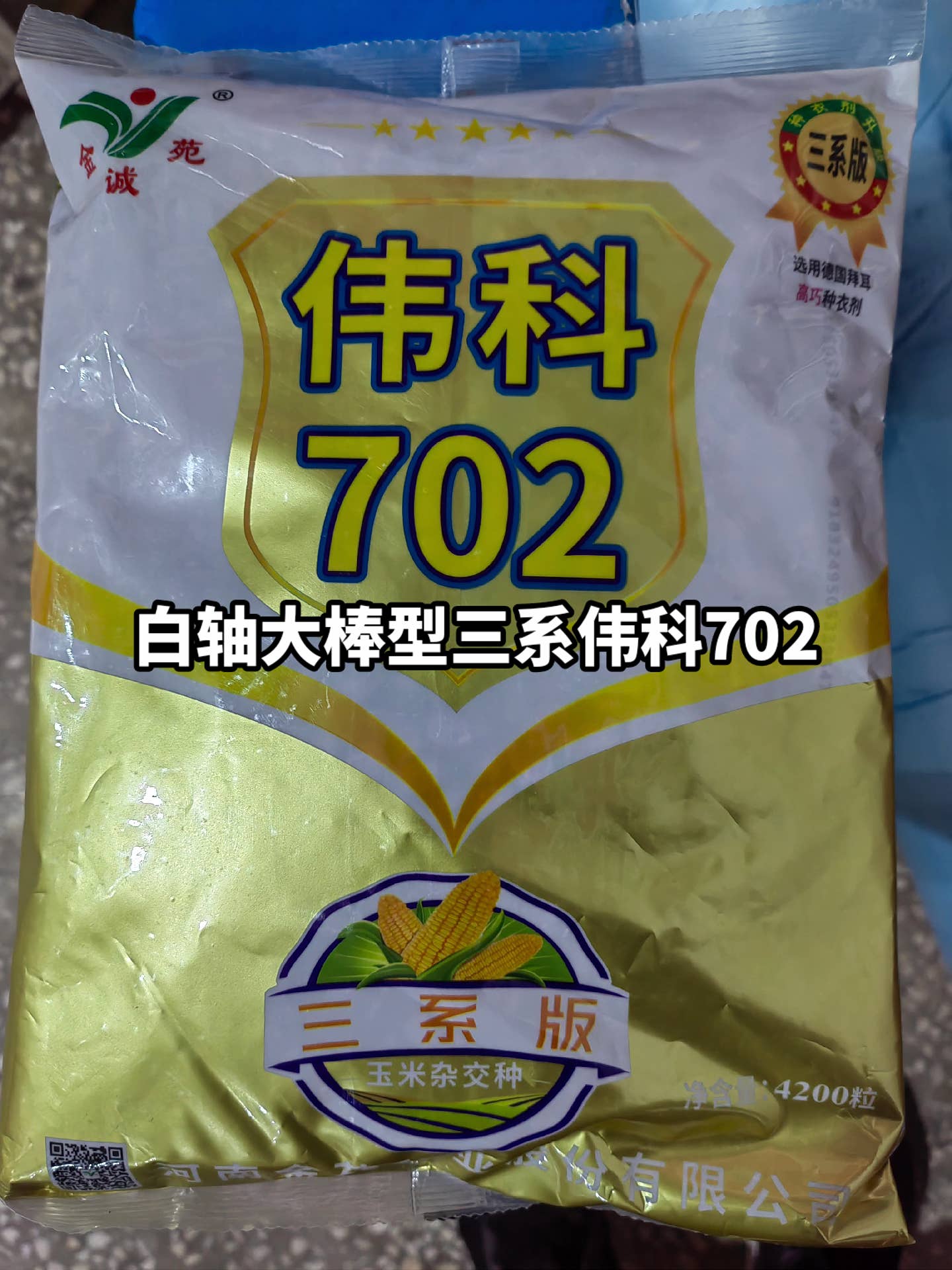 三国审八第一白轴大棒型品种三系伟科702到货了