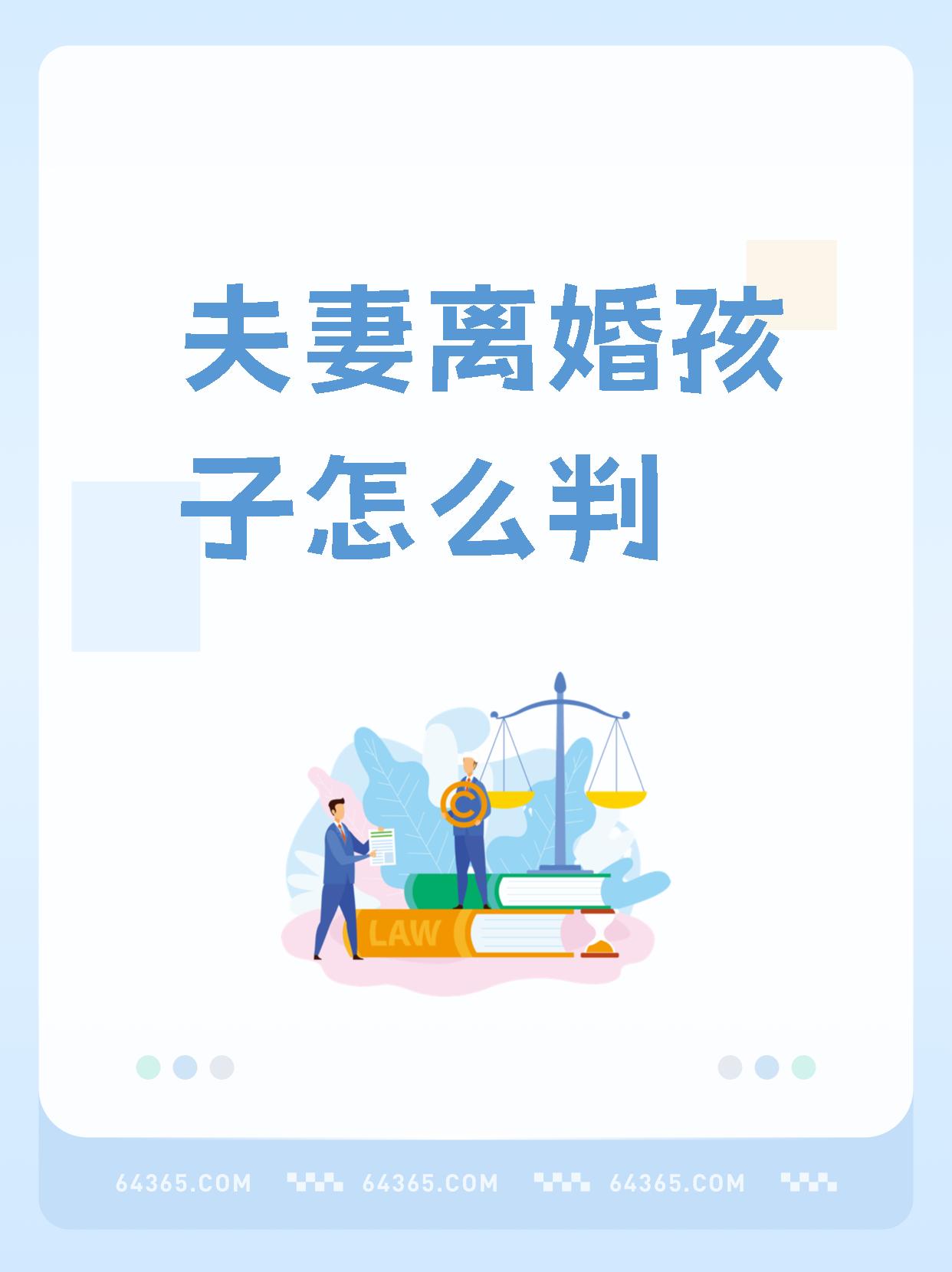 夫妻离婚孩子归属问题