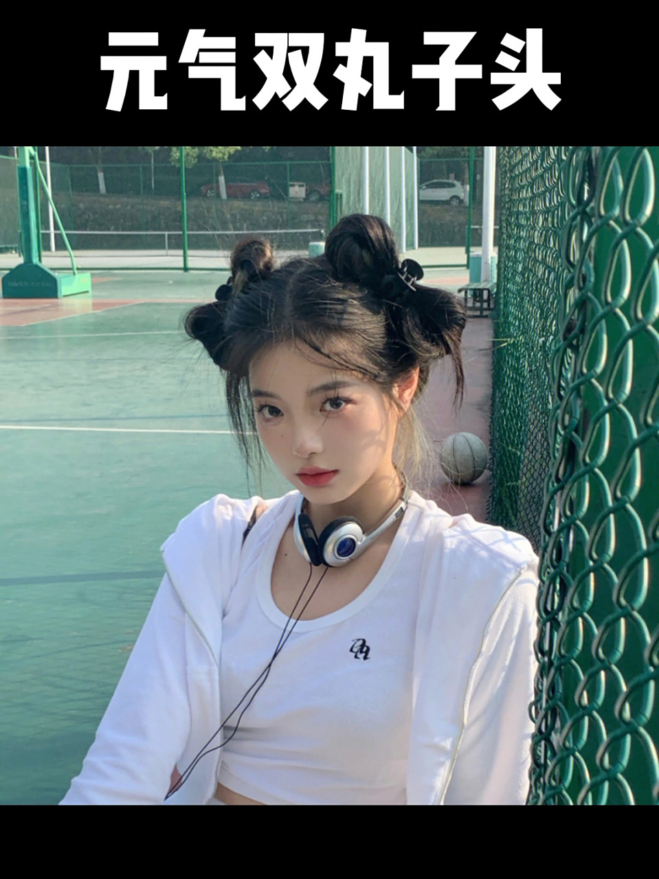 元气减龄双丸子头 拍照超级好看的减龄丸子头