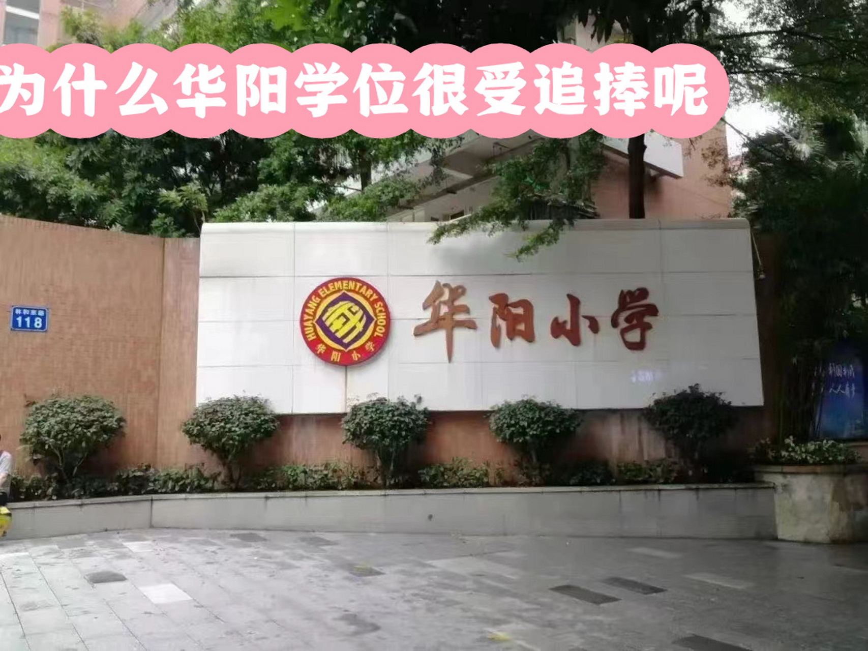 入读华阳你应该提前了解的 16615华阳小学位于天河北板块,在天河