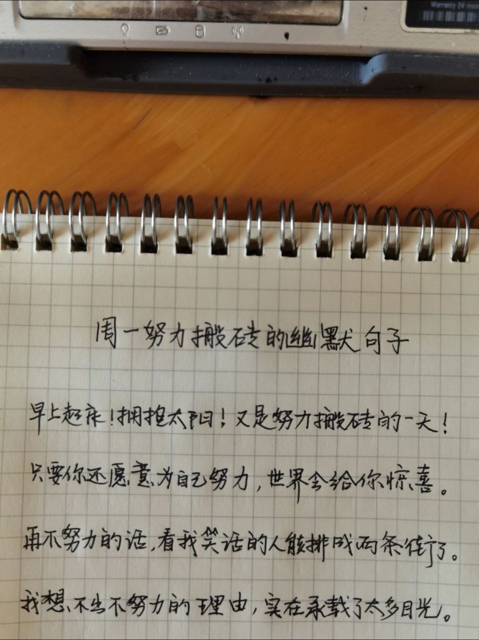 手写摘抄95周一努力搬砖的幽默句子78 94早上起床!拥抱太阳!