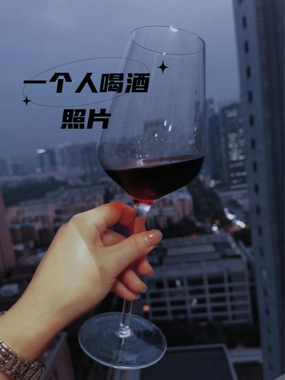 一个人喝酒照片 97夜幕低垂,微风轻拂,这是属于我一个人的静谧时光.