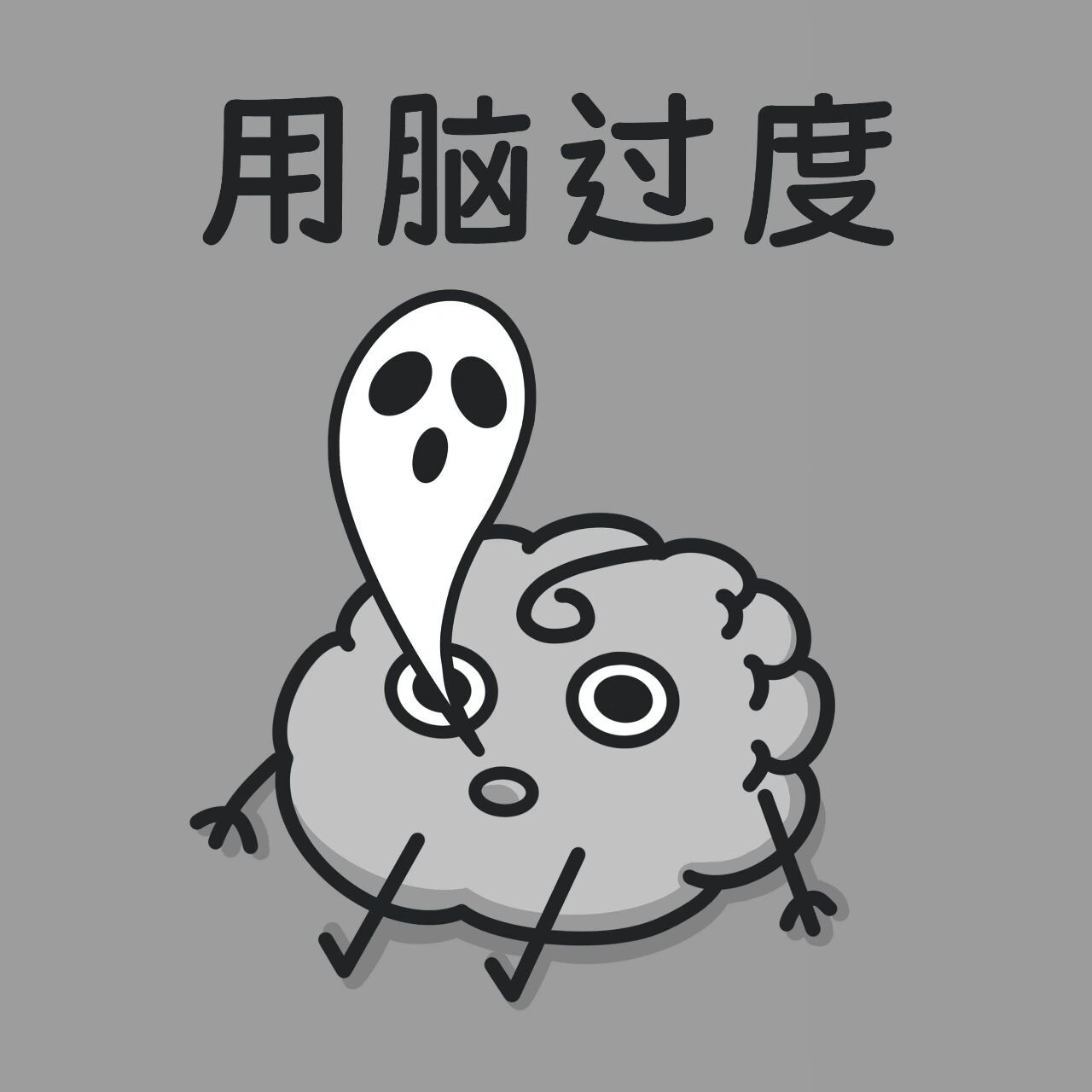 脑袋表情包——用脑过度 近日用脑过度