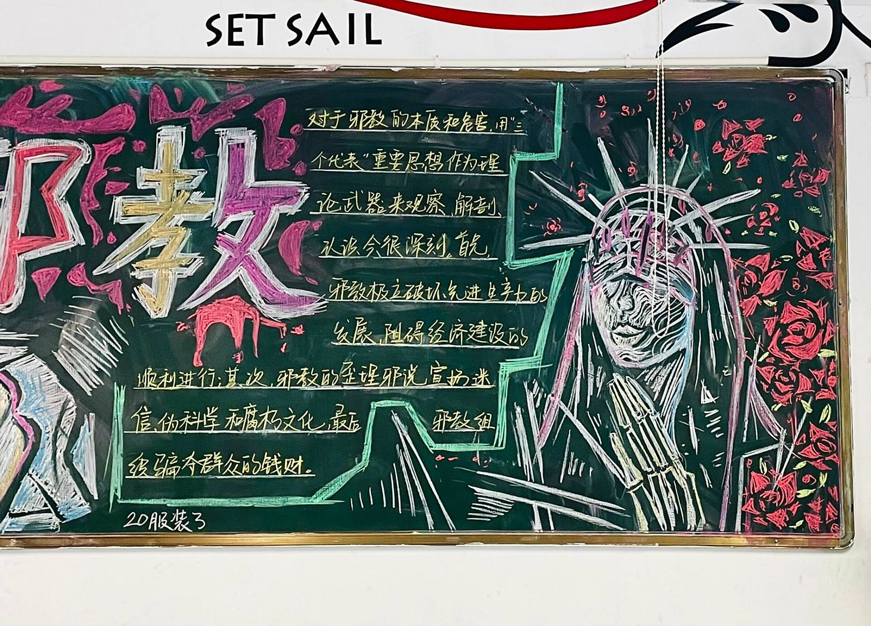 "反邪教"主题黑板报 由于主题大字没写好,所以就分享两个配图.