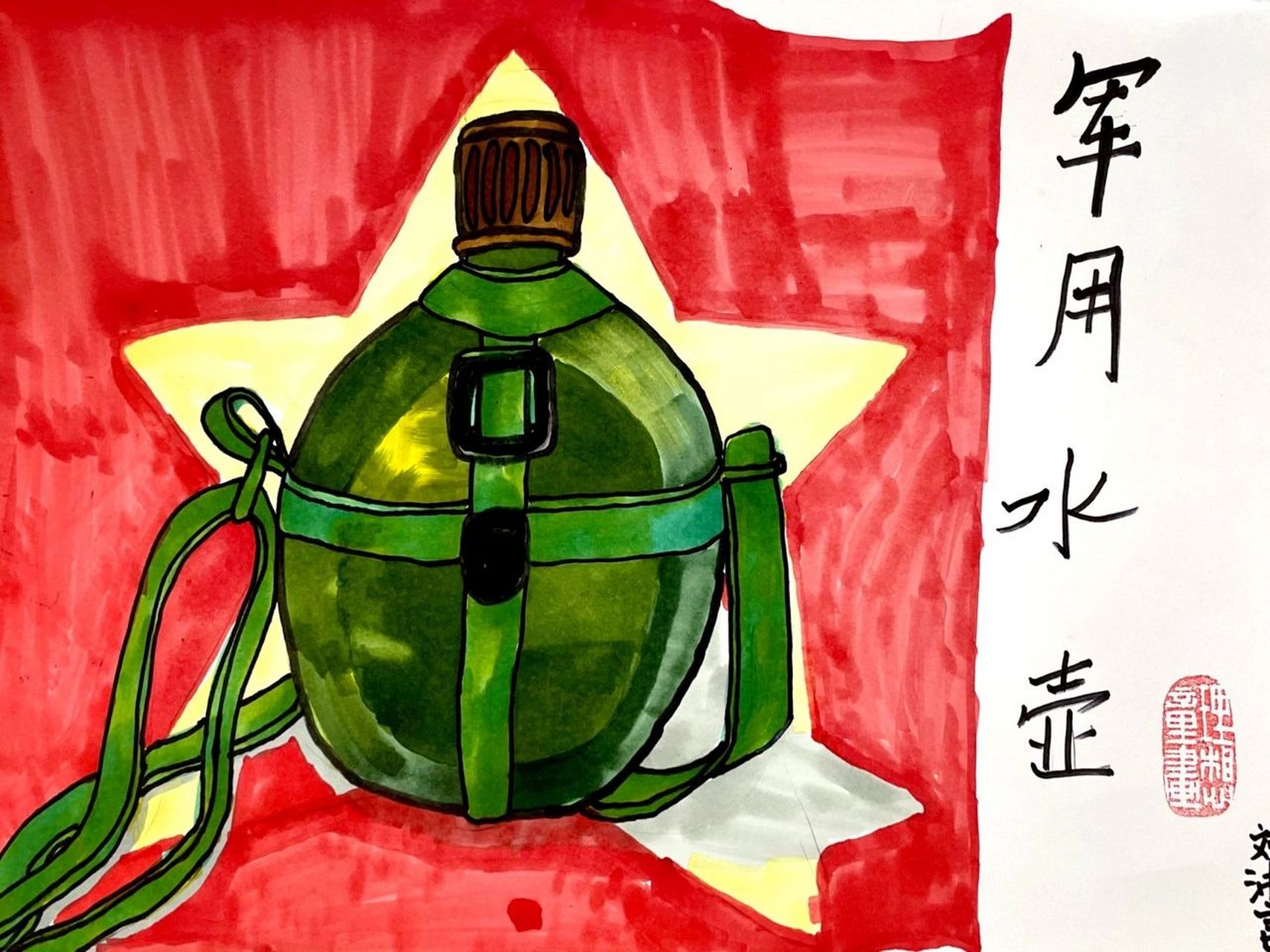 儿童创意绘画《老物件-军用水壶》 《老物件—军用水壶》 今日课程