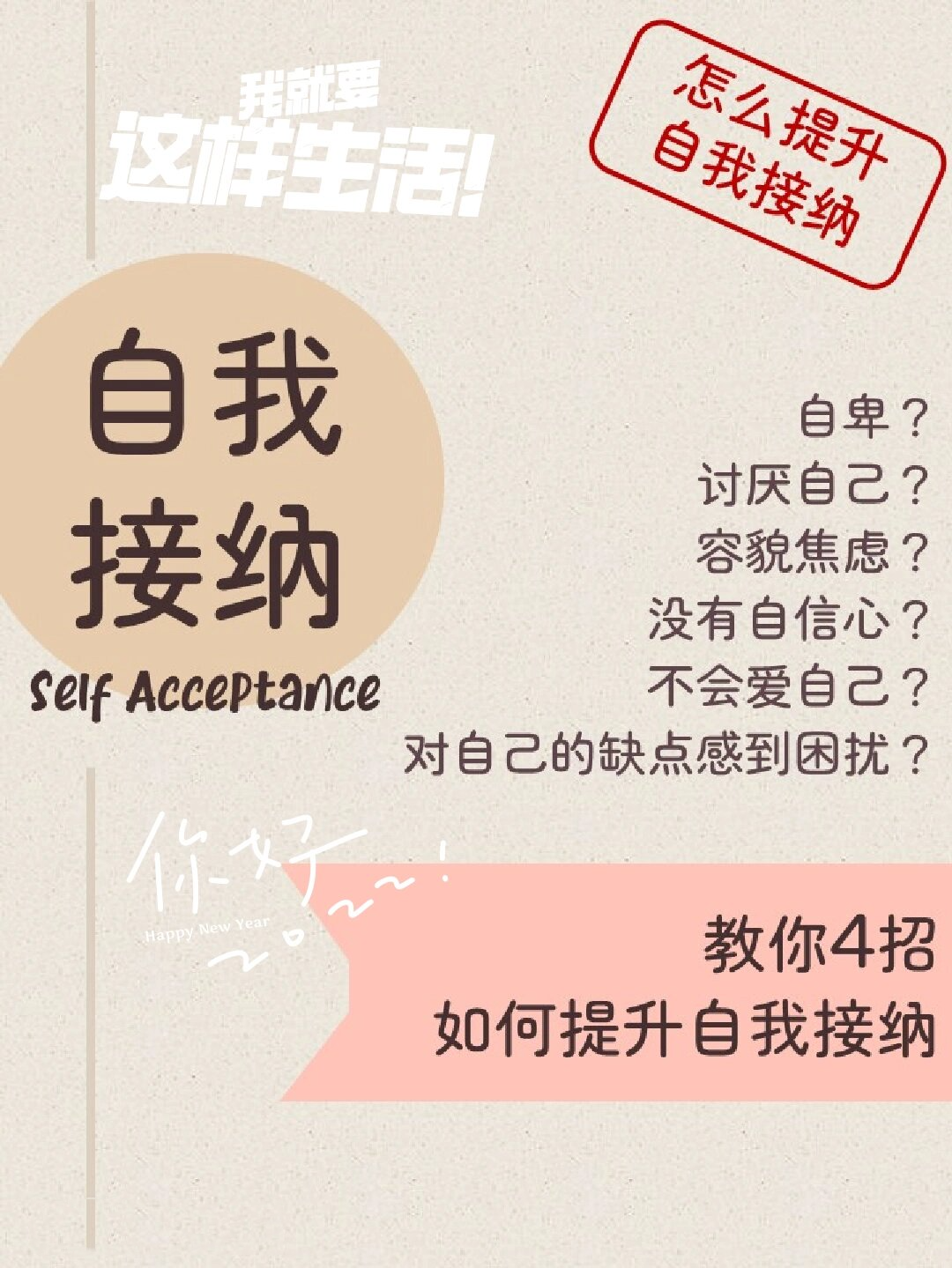 教你4招 | 提升自我接纳,实行自我完善