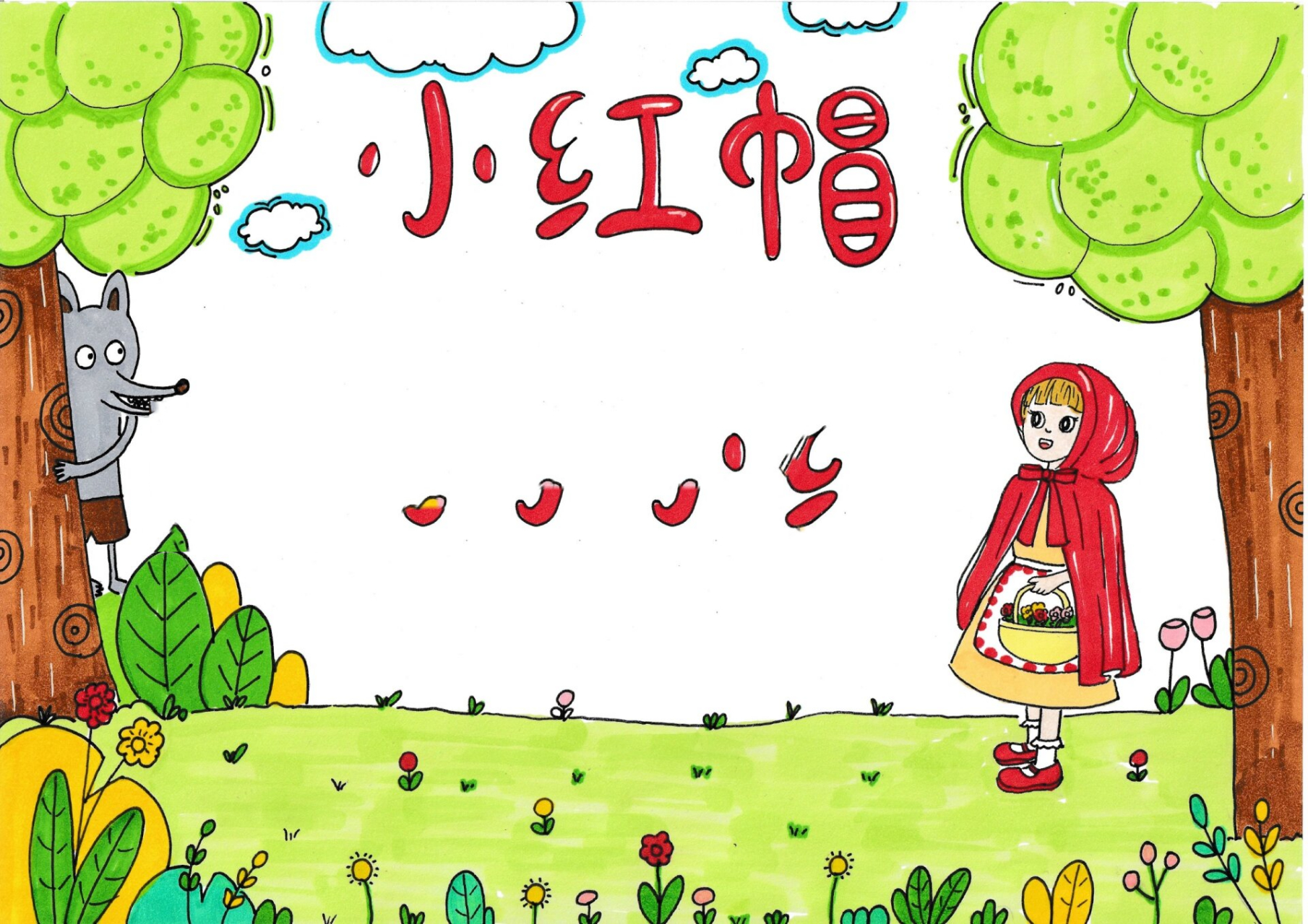 no27格林童话小红帽手抄报/有线稿 ♥可临摹交作业/发布小红🍠请