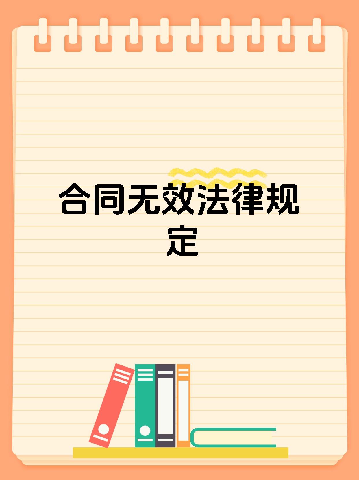 【合同无效法律规定 合同无效的法律规定主要如下 1.