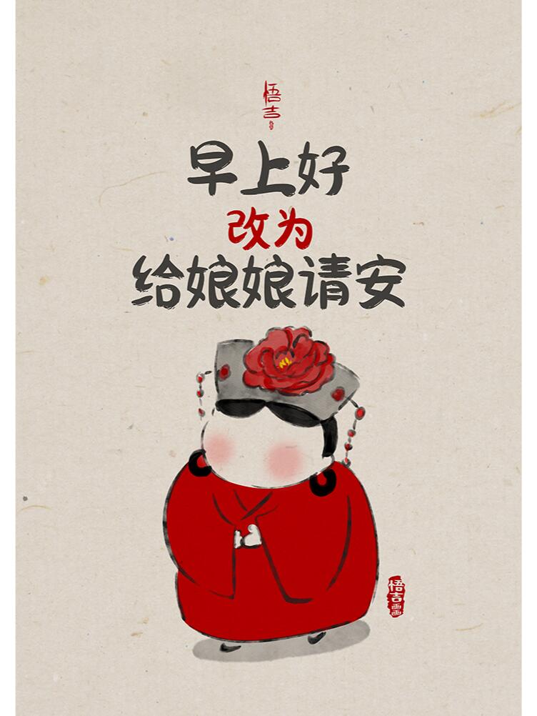 no521给娘娘请安啦