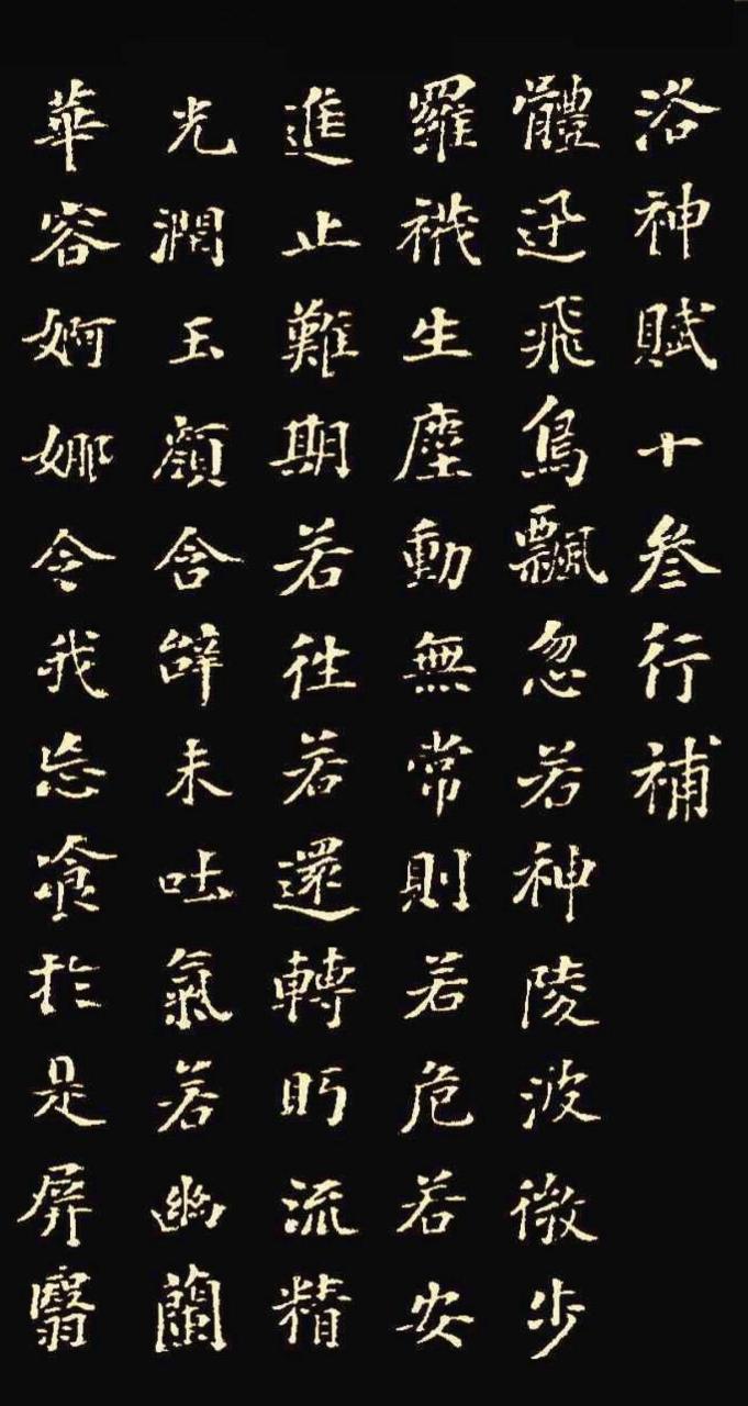 王献之洛神赋十三行技法