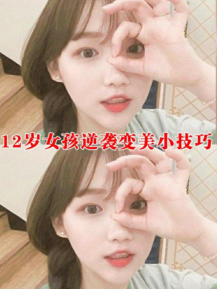 12岁女孩变美的20条小技巧