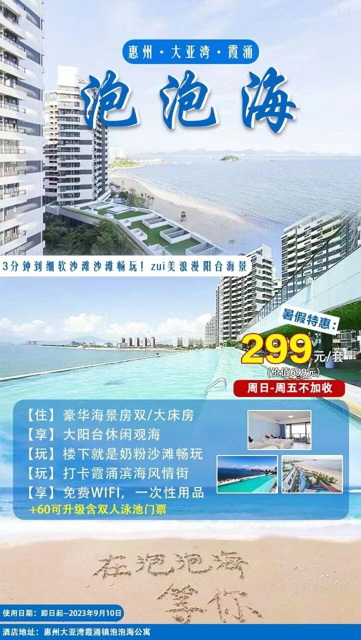 全网最低抢惠州大亚湾泡泡海海景房 / 【惠州·大亚湾泡泡海x暑假专场