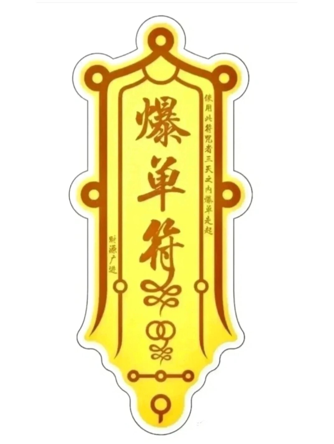 爆单符,每天都有好运气