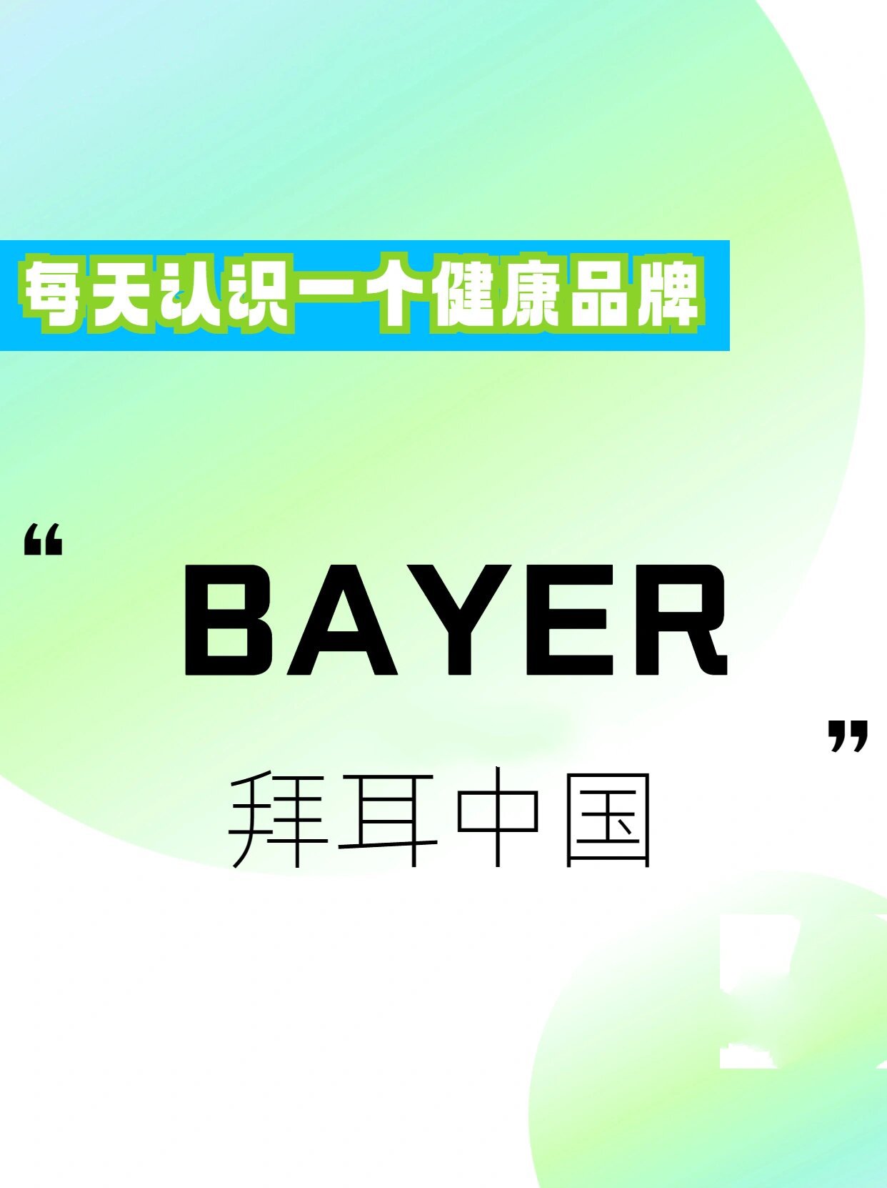百年企业bayer拜耳 拜耳是一家总部位于德国
