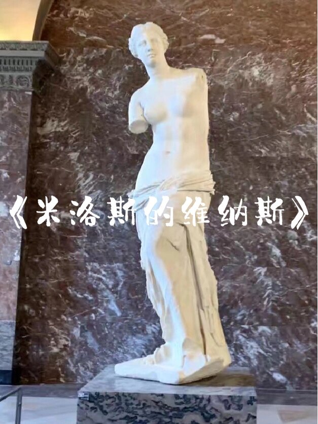外国美术史|6《米洛斯的维纳斯》