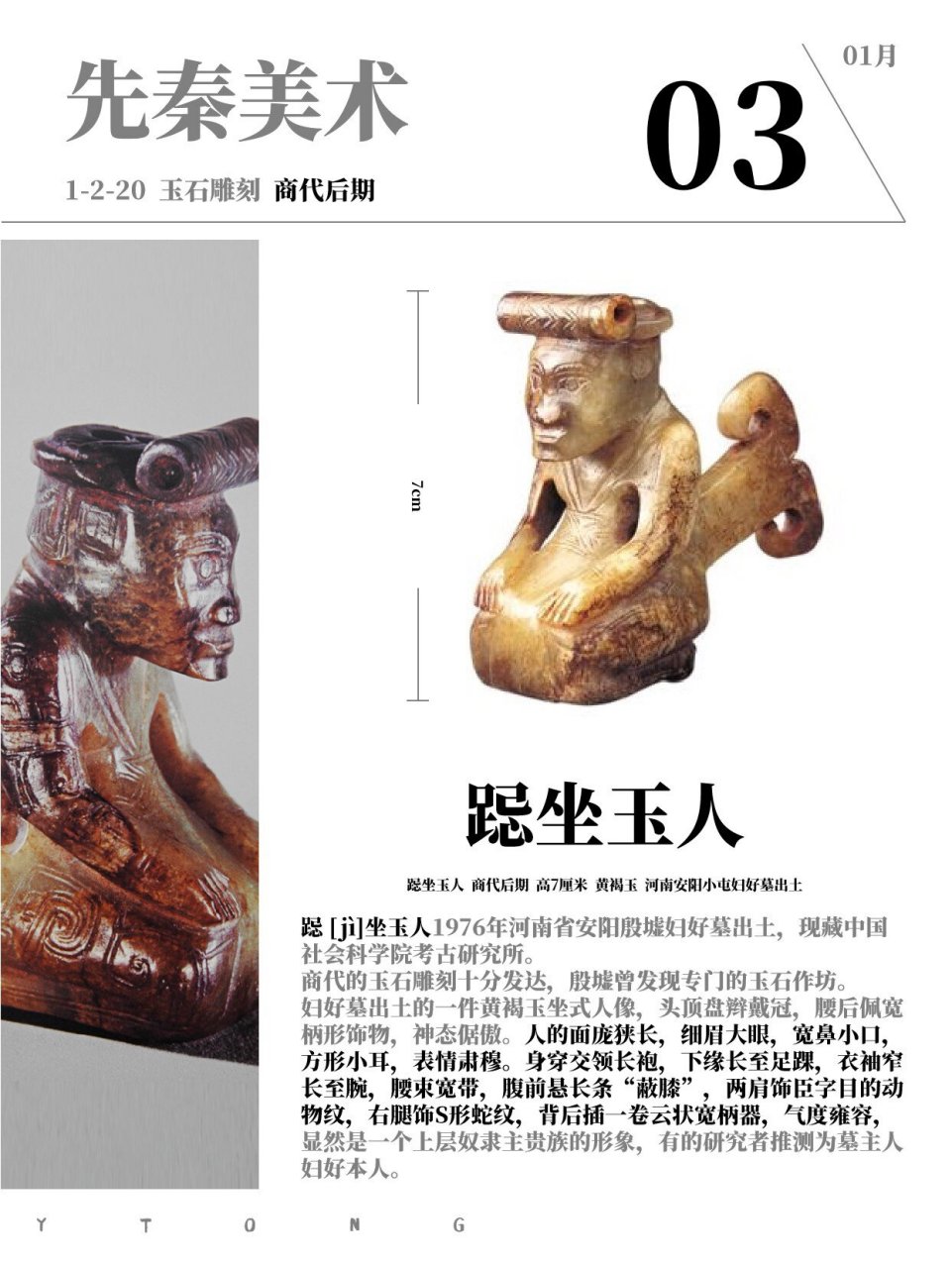 98先秦美术|玉器雕刻 08 跽坐玉人 跽 坐玉人1976年河南省安阳