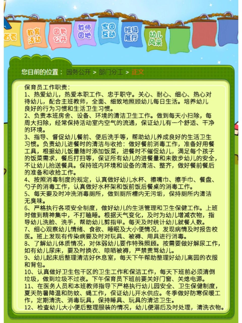 保育员工作职责: 1,热爱幼儿,热爱本职工作,忠于职守.
