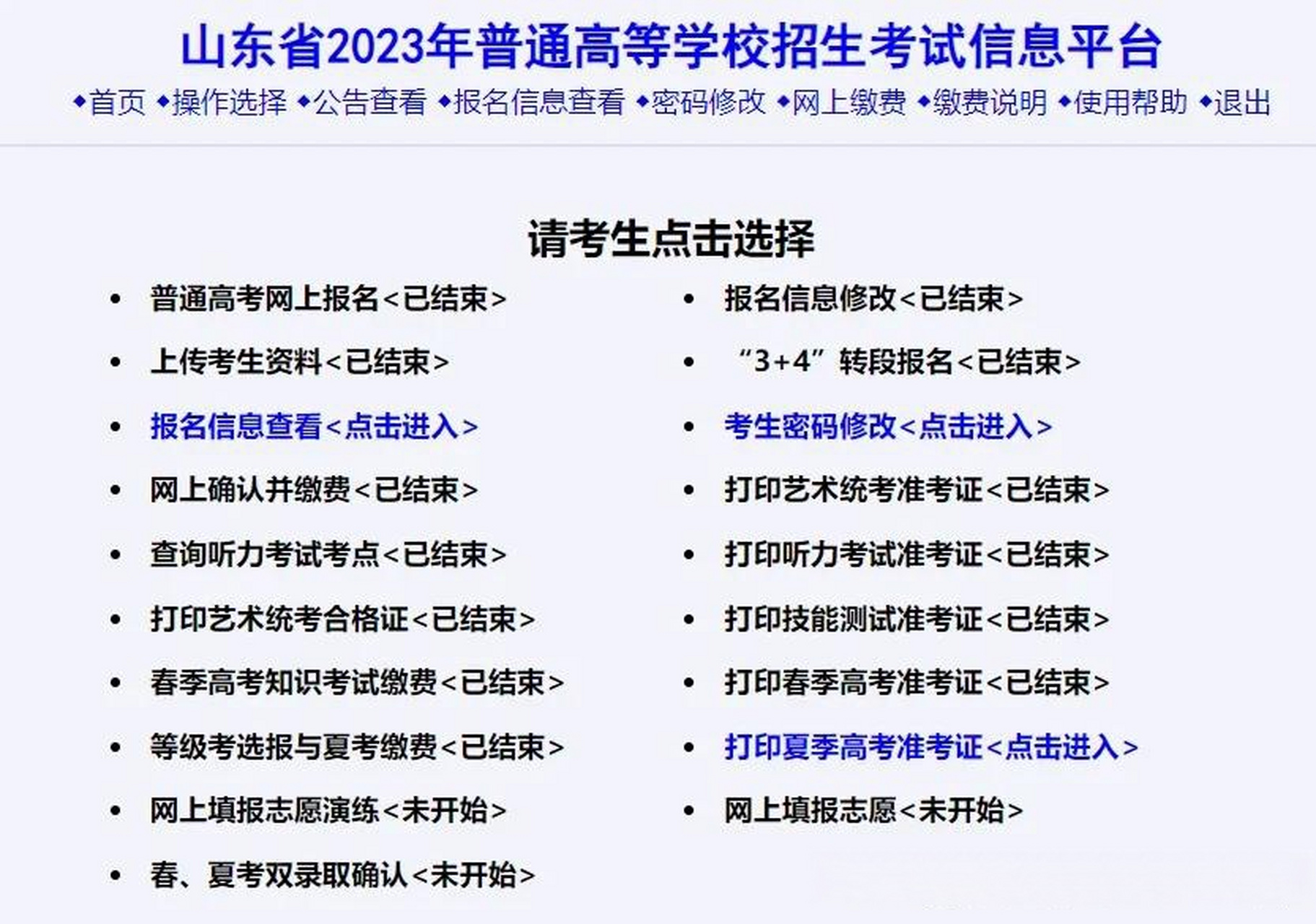 2023山东高考打印准考证注意事项: 登录山东教育招生考试院,身份证