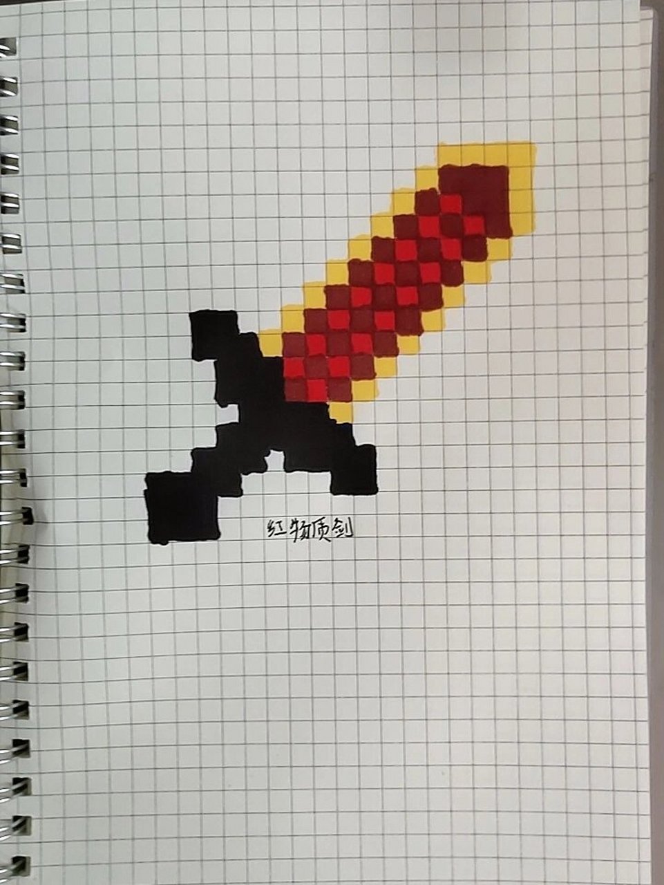 我的世界像素画红物质剑
