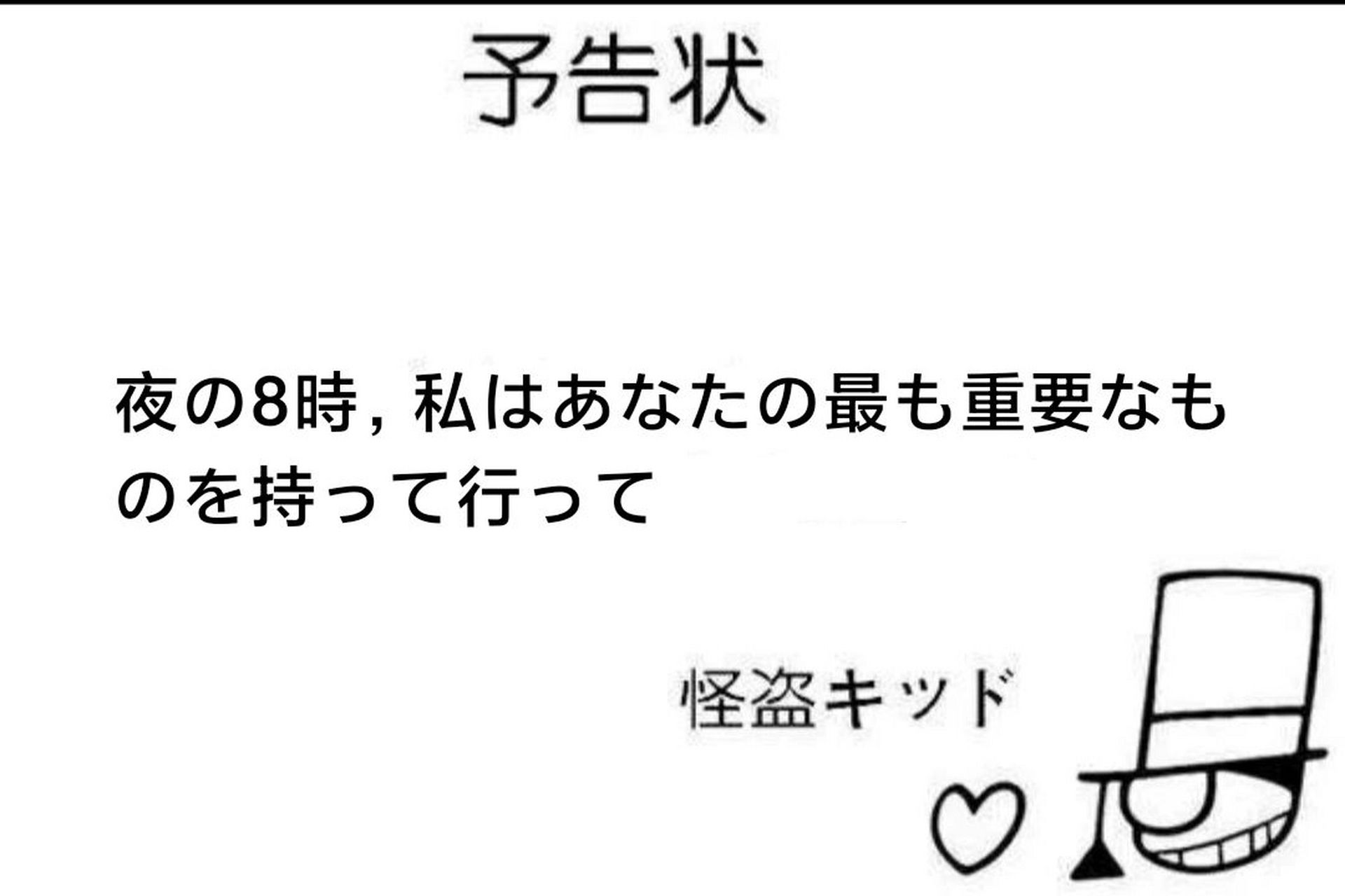 怪盗基德预告函内容图片