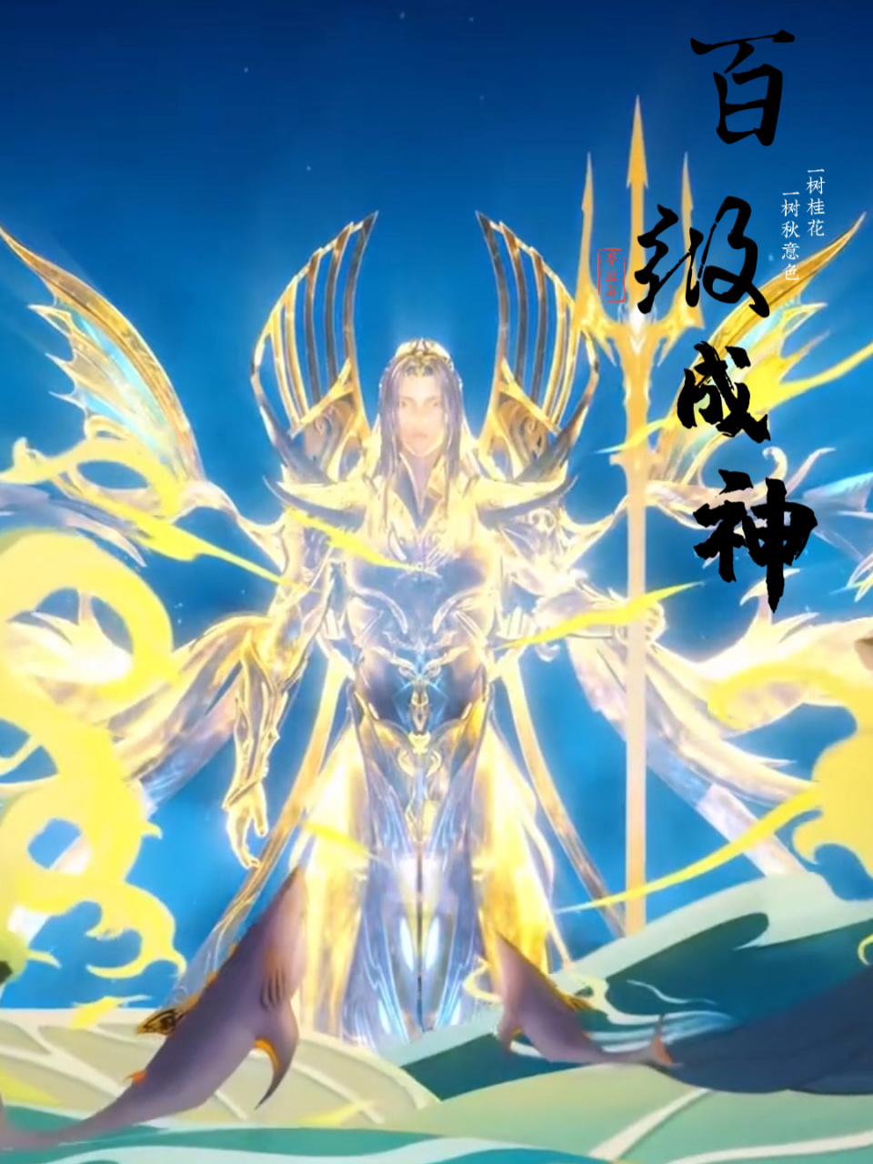 斗罗大陆中成神的条件:达到九十九级,成神有另一个说法就是突破魂师的