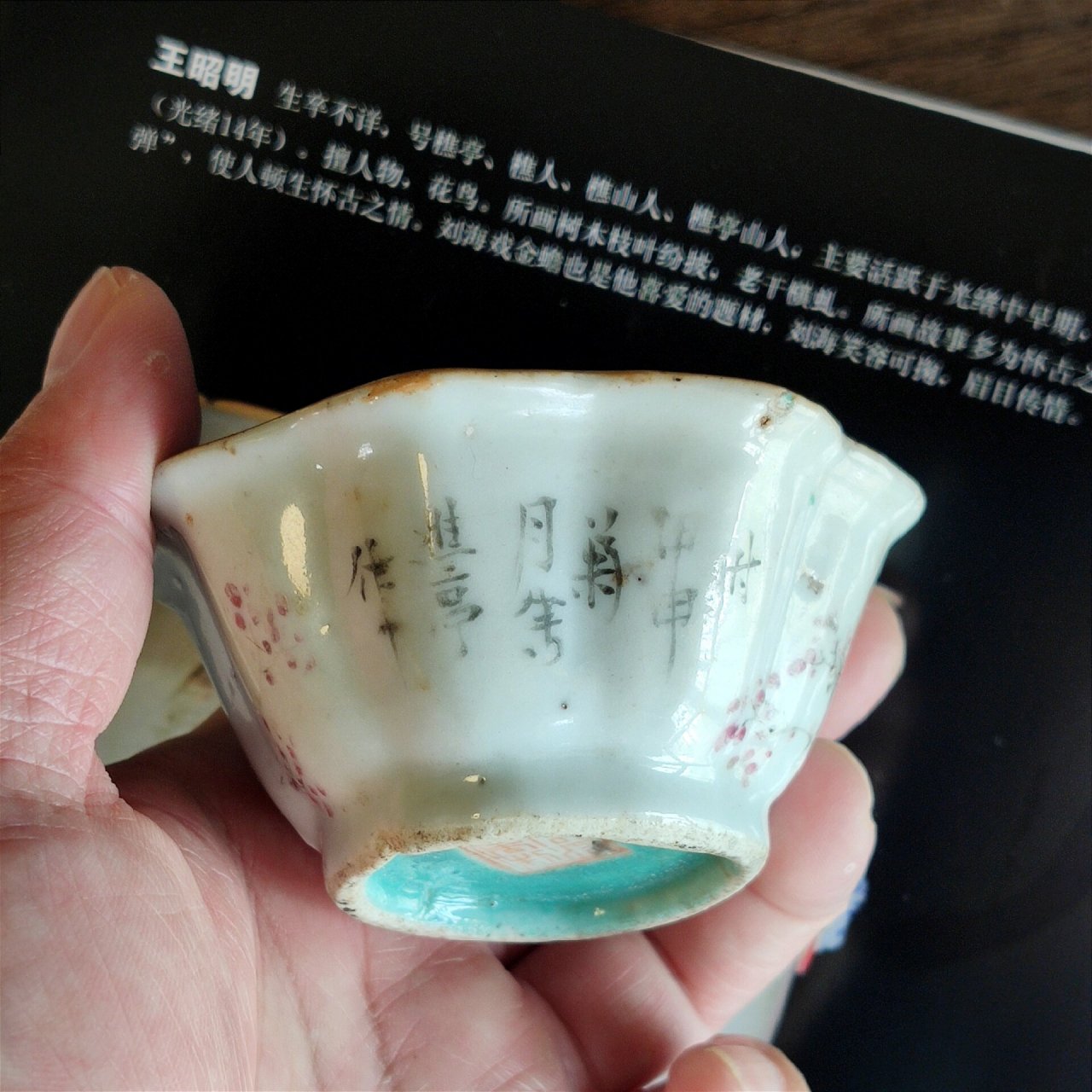 图4博物馆有其作品收藏 图5王昭明樵亭有实物合并落款 图6789所有提拔