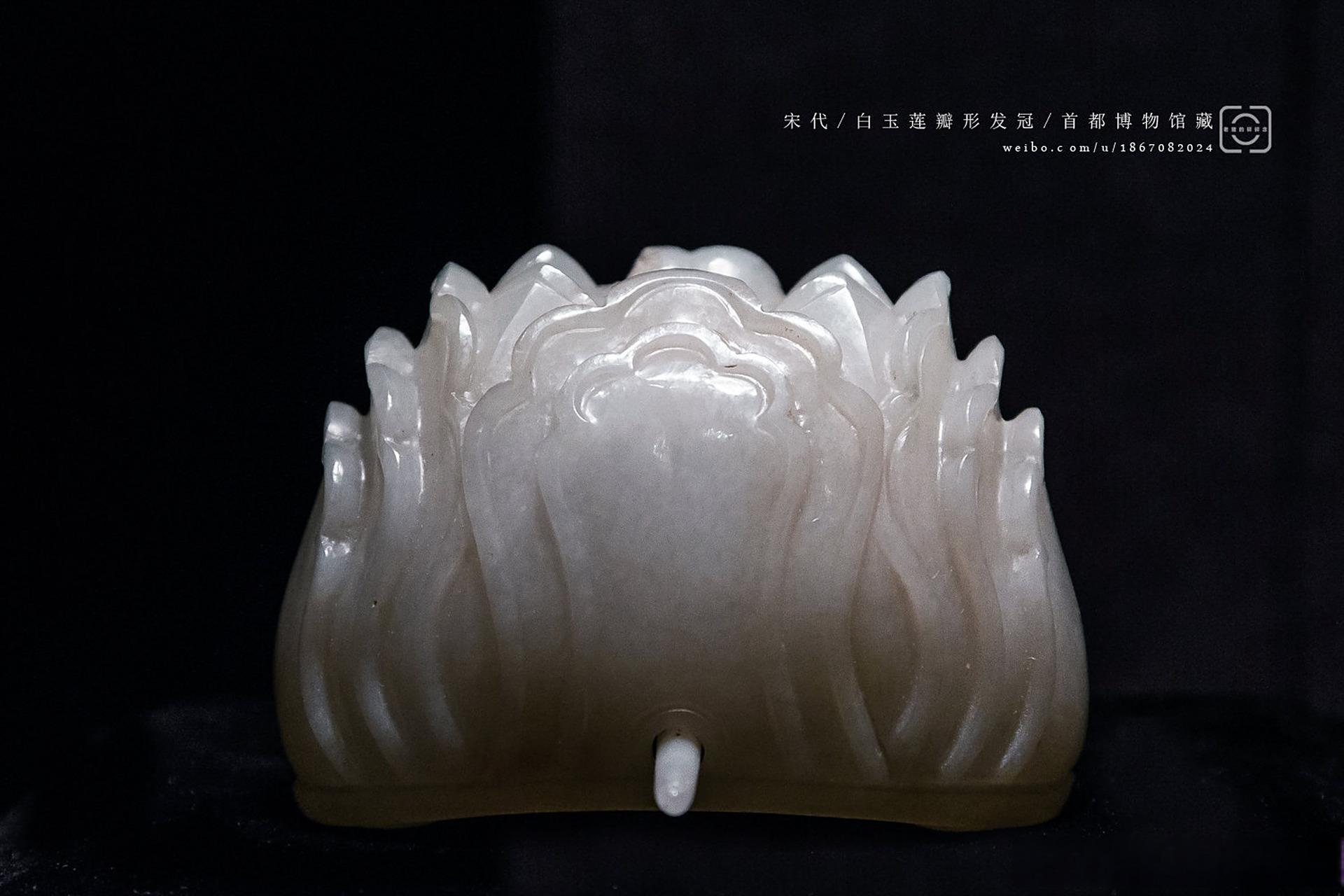 白玉莲瓣形冠/首都博物馆藏 宋.莲瓣形冠/中国国家博物馆藏
