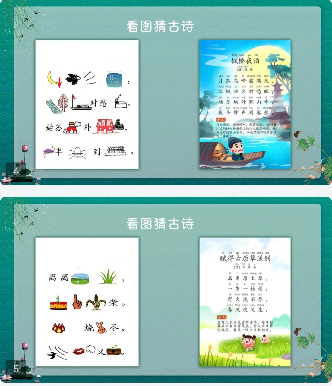 92看图猜古诗游戏课件ppt(60首)  总61页,支持修改编辑,总共60首