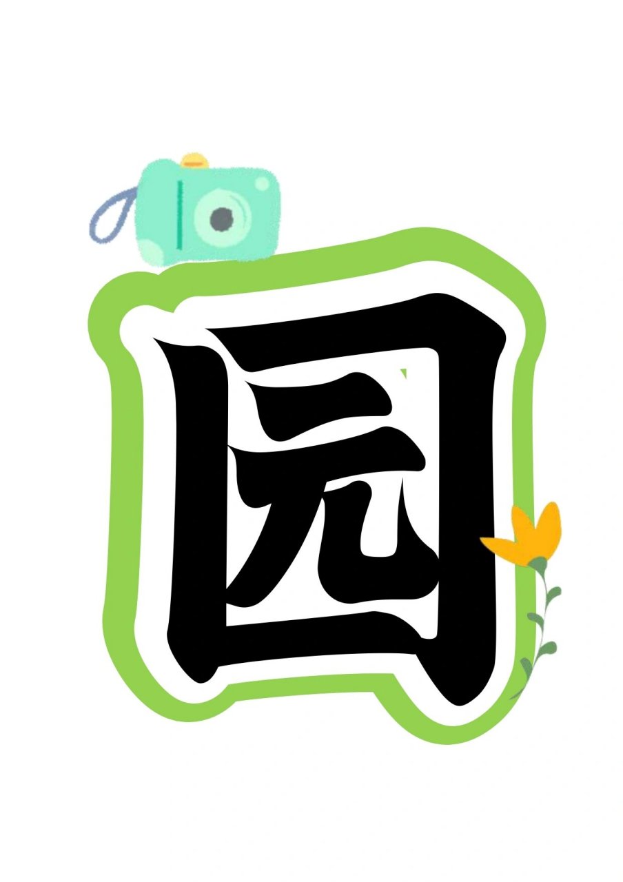 艺术字:校园文化艺术节