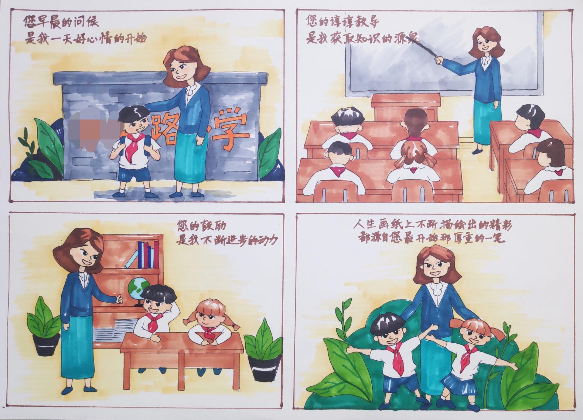 手绘教师节四格漫画