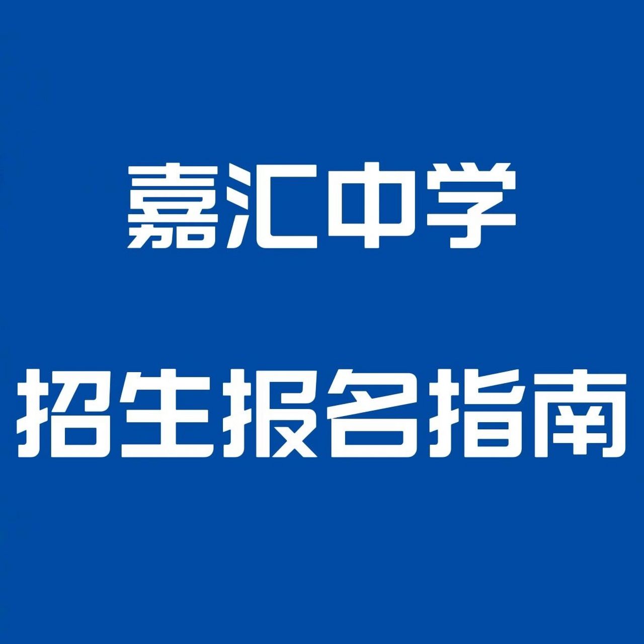 94熊分享|嘉汇中学初一新生招生报名指南 .