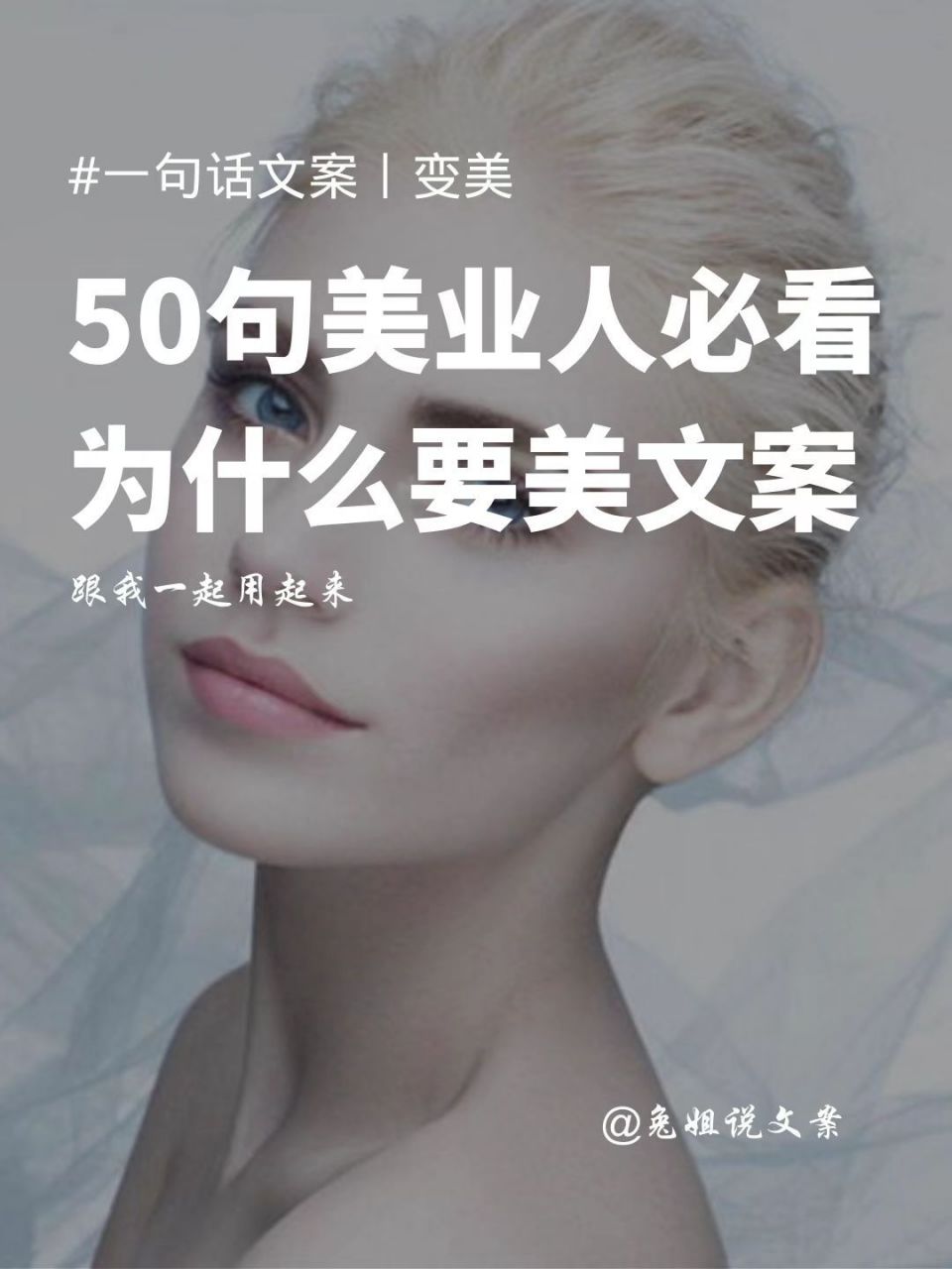 50句美业人士必看,为什么要变美文案! 1.