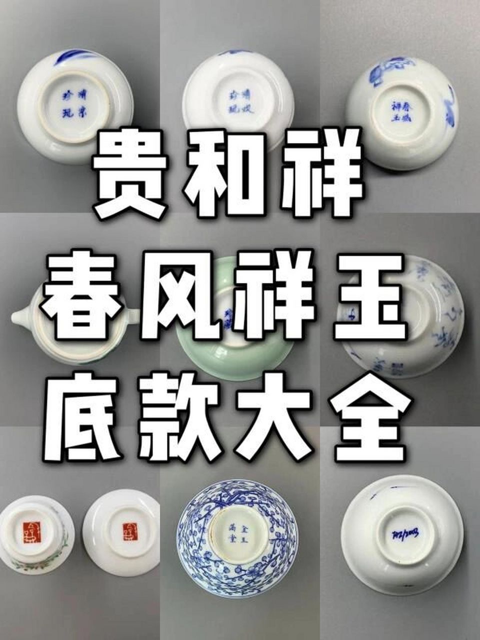 97贵和祥春风祥玉底款大全 景德镇当代窑口众多,但能达春风祥玉这个