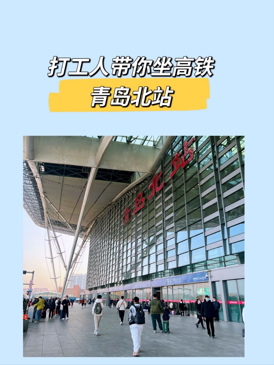 08打工人带你坐高铁| 青岛北站让人惊喜了 青岛北站让人惊喜了96