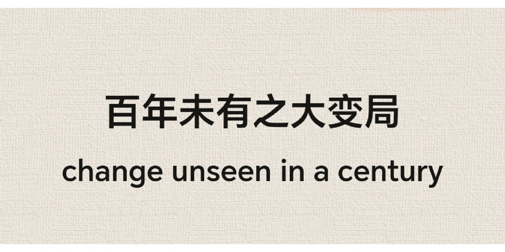 中国关键词|百年未有之大变局 百年未有之大变局 change unseen in a