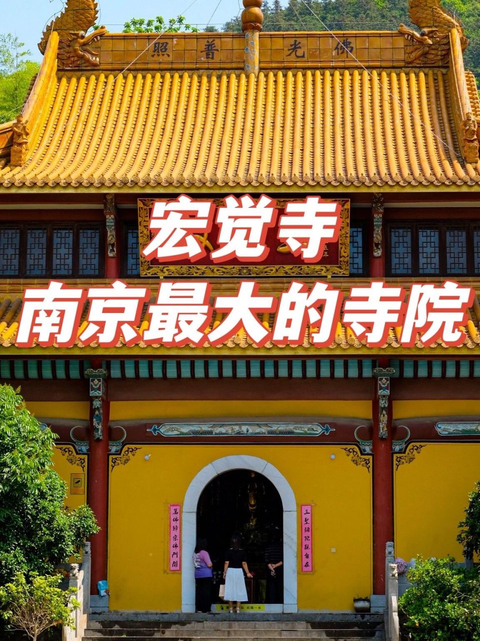 宏觉寺位于南京江宁区东善桥镇祖堂山,始建于南朝梁天监二年.