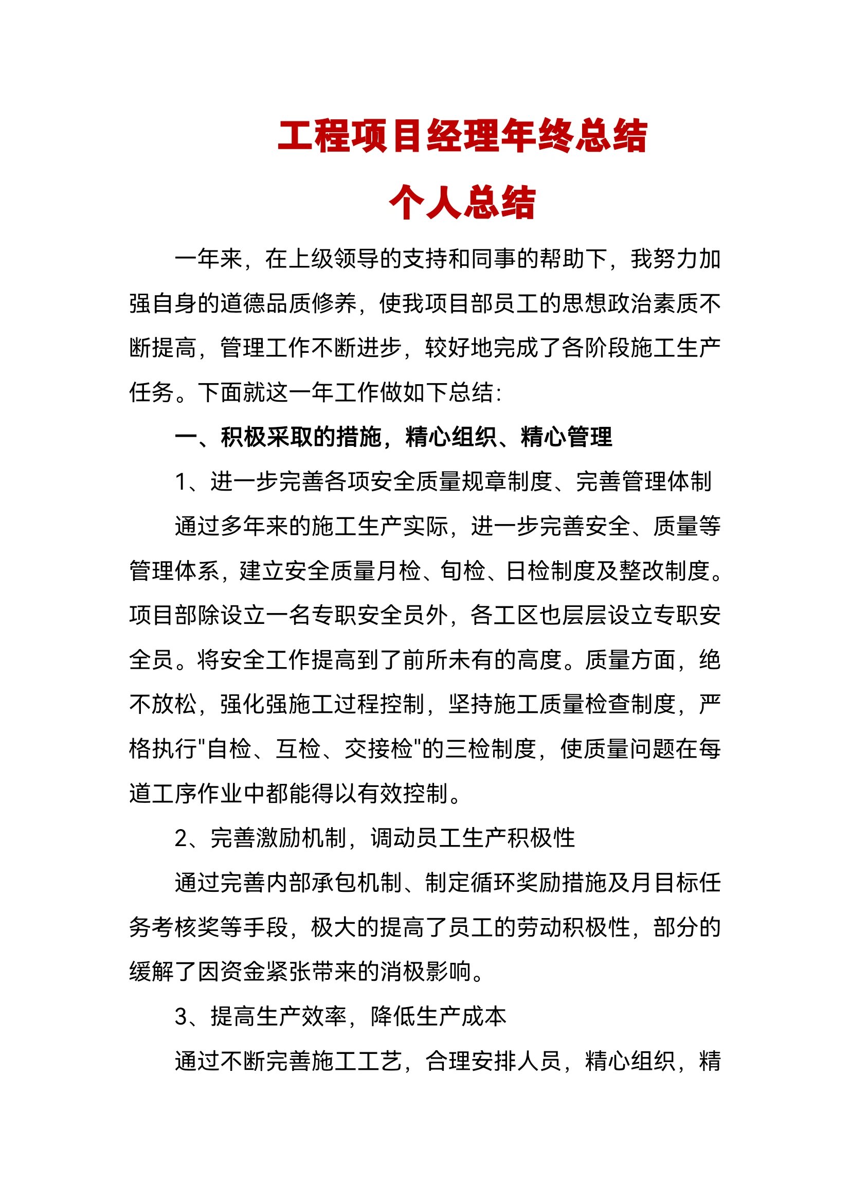 工程项目经理年终总结个人总结范文