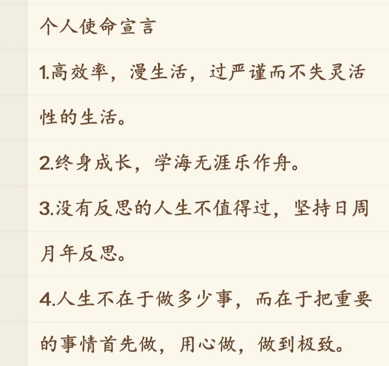 个人使命宣言过严谨而不失灵活性的生活 个人使命宣言 1.