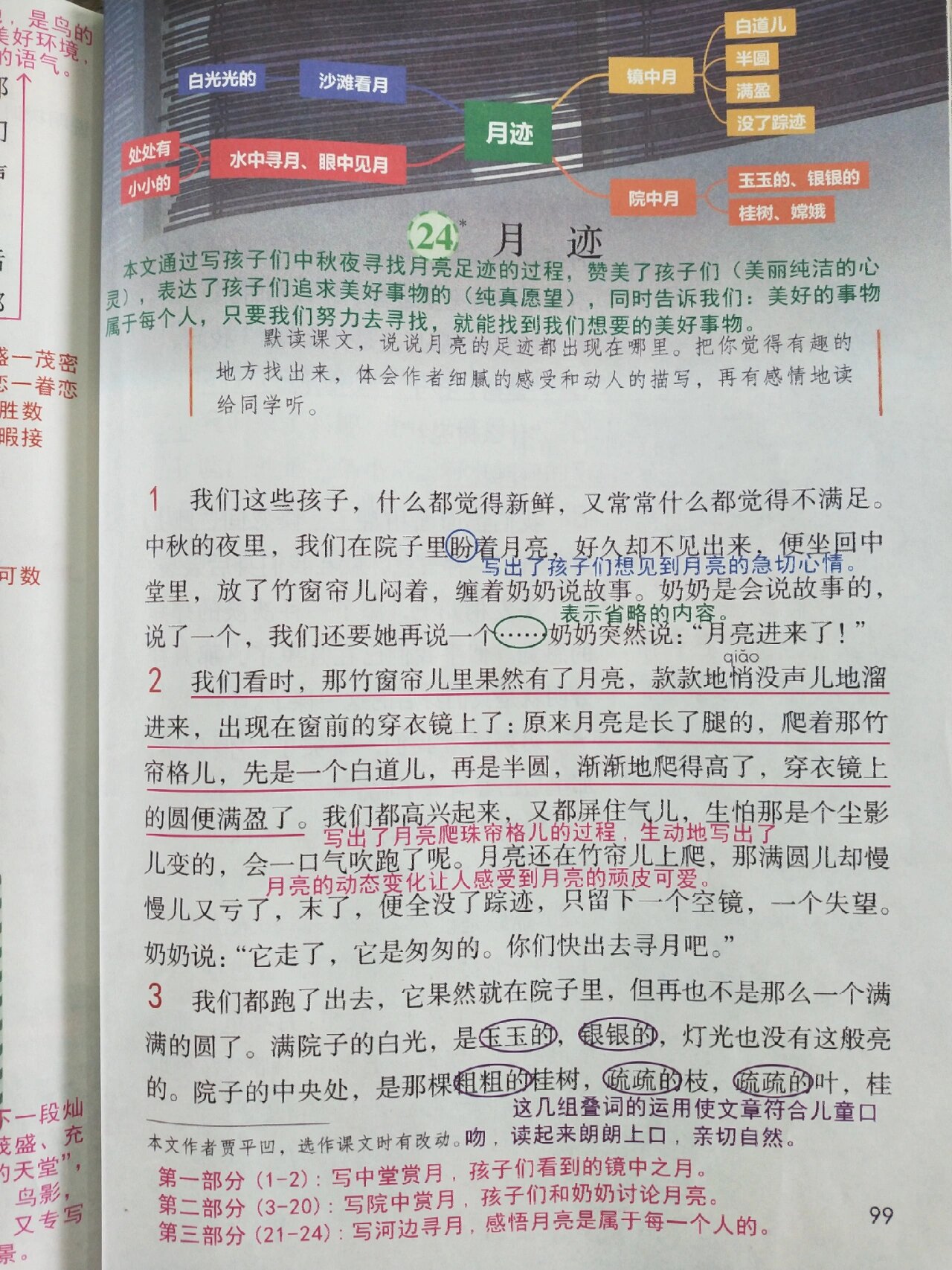 五年级上册 第24课 月迹 笔记