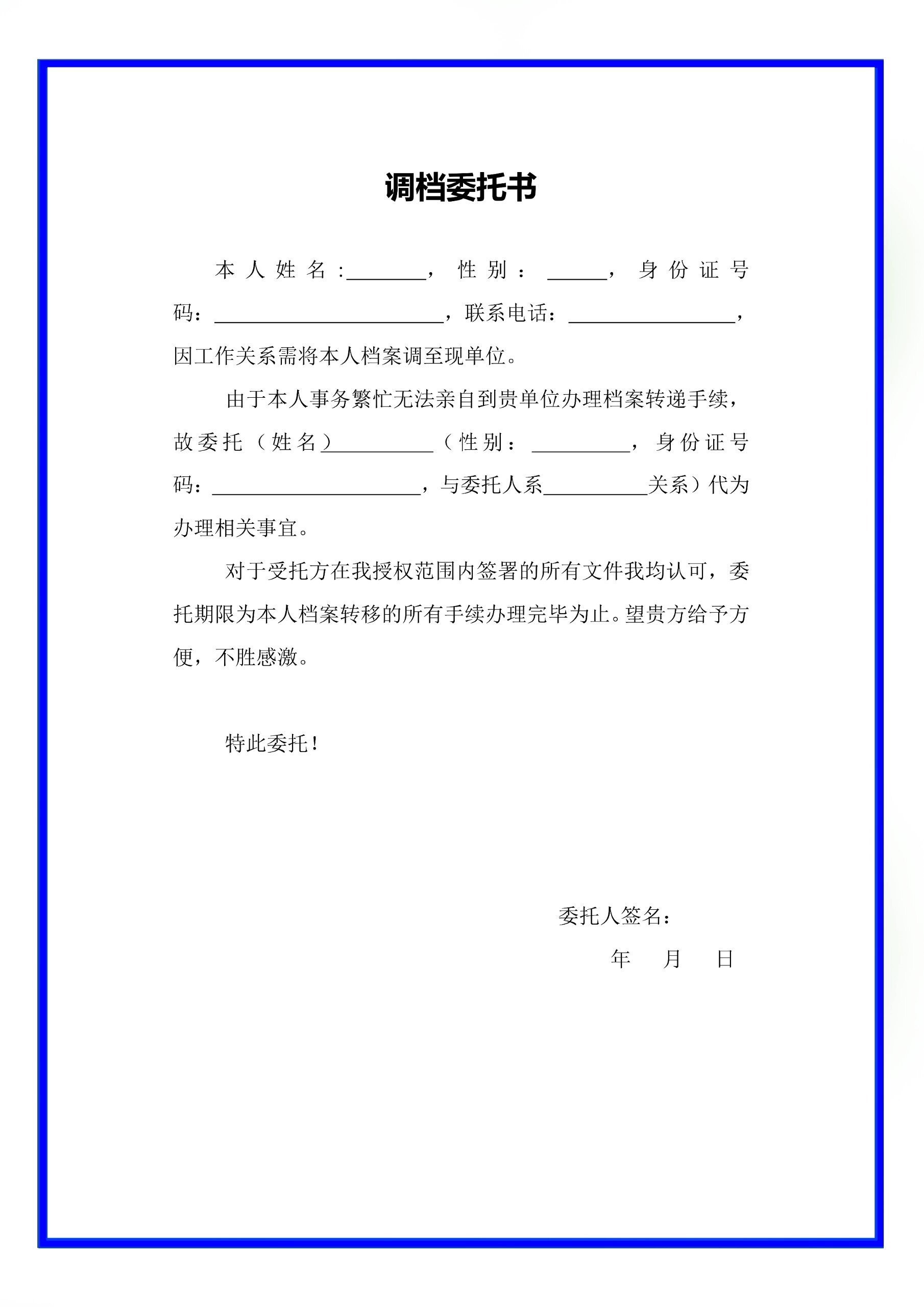 调档委托书电子版word模板范本可编辑修改 调档委托书电子版word模板