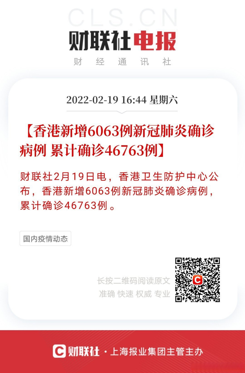 【香港新增6063例新冠肺炎确诊病例 累计确诊46763例】财联社2月19日