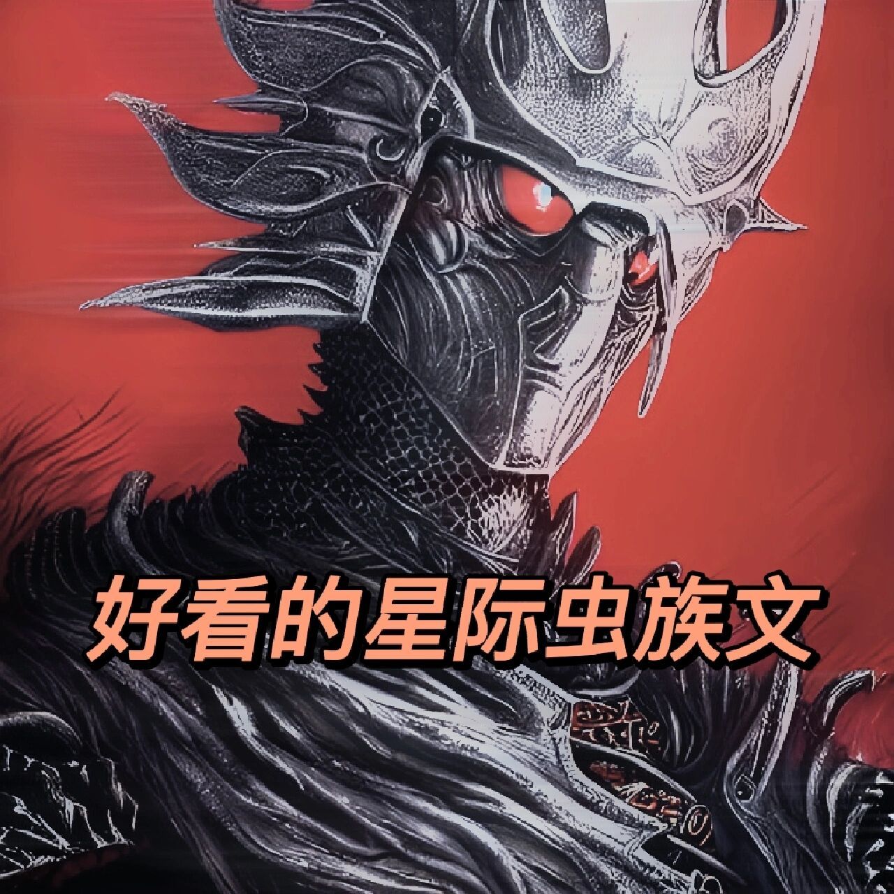 6期:虫族文推荐!