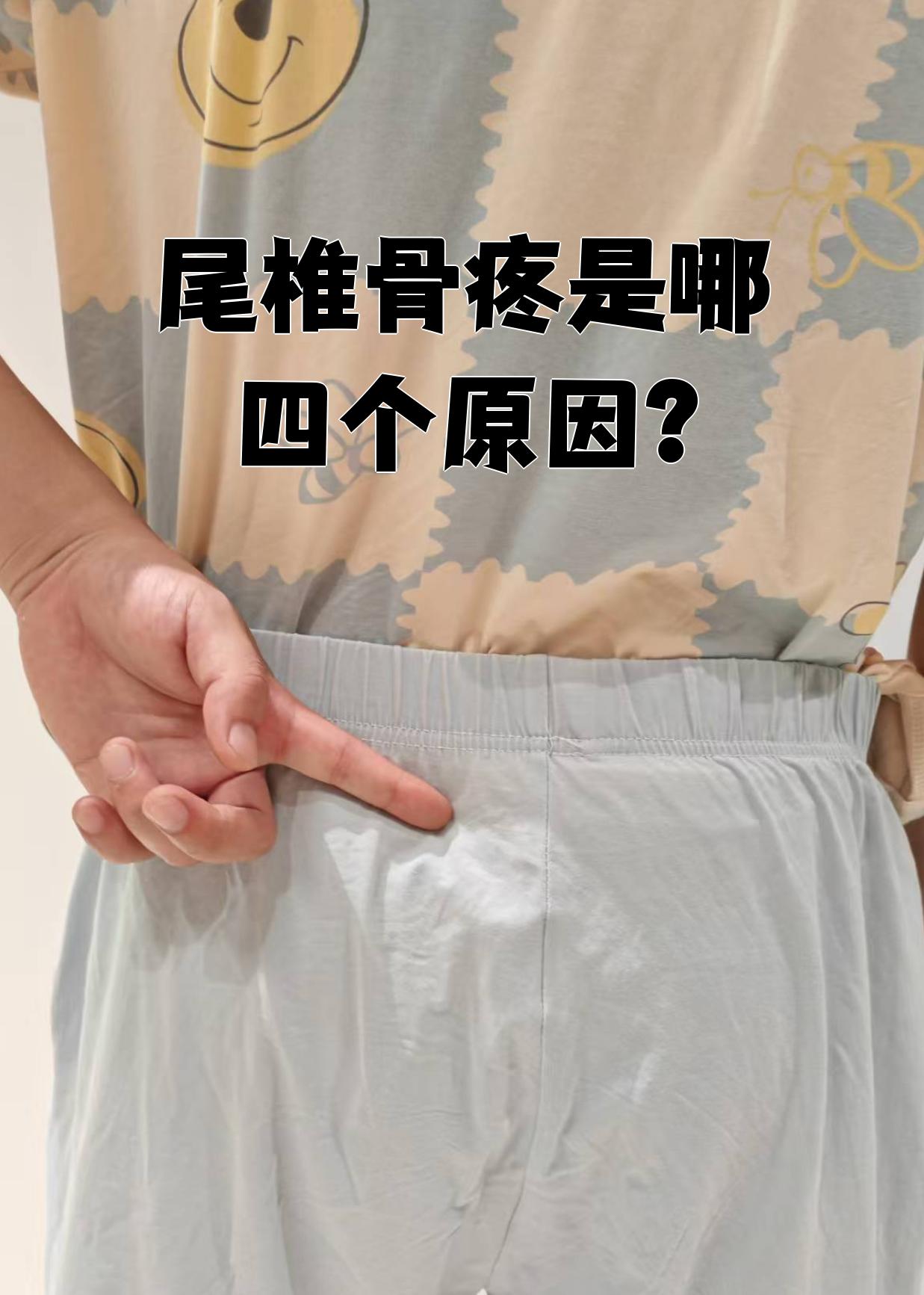 尾椎骨疼最常见的原因有四个:外伤,腰椎间盘突出,慢性劳损和肿瘤