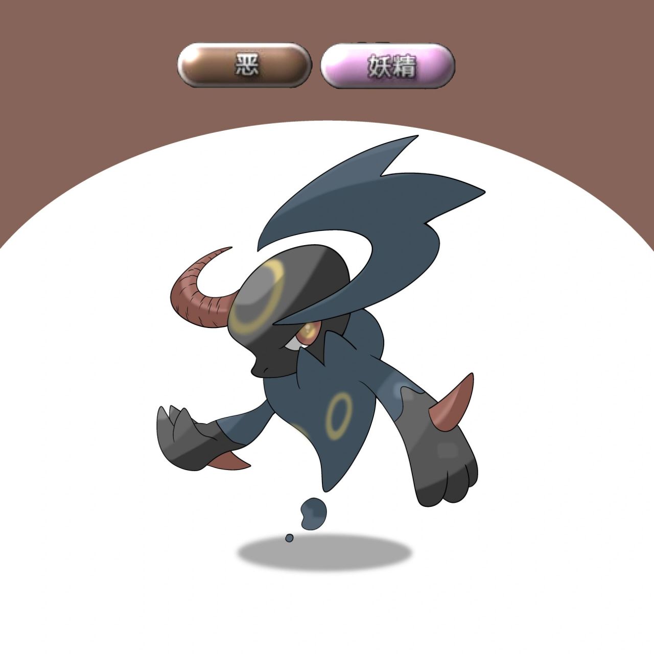 图鉴编号040--阿布拉索斯 全部宝可梦 属性:恶系 妖精系 特性:特性