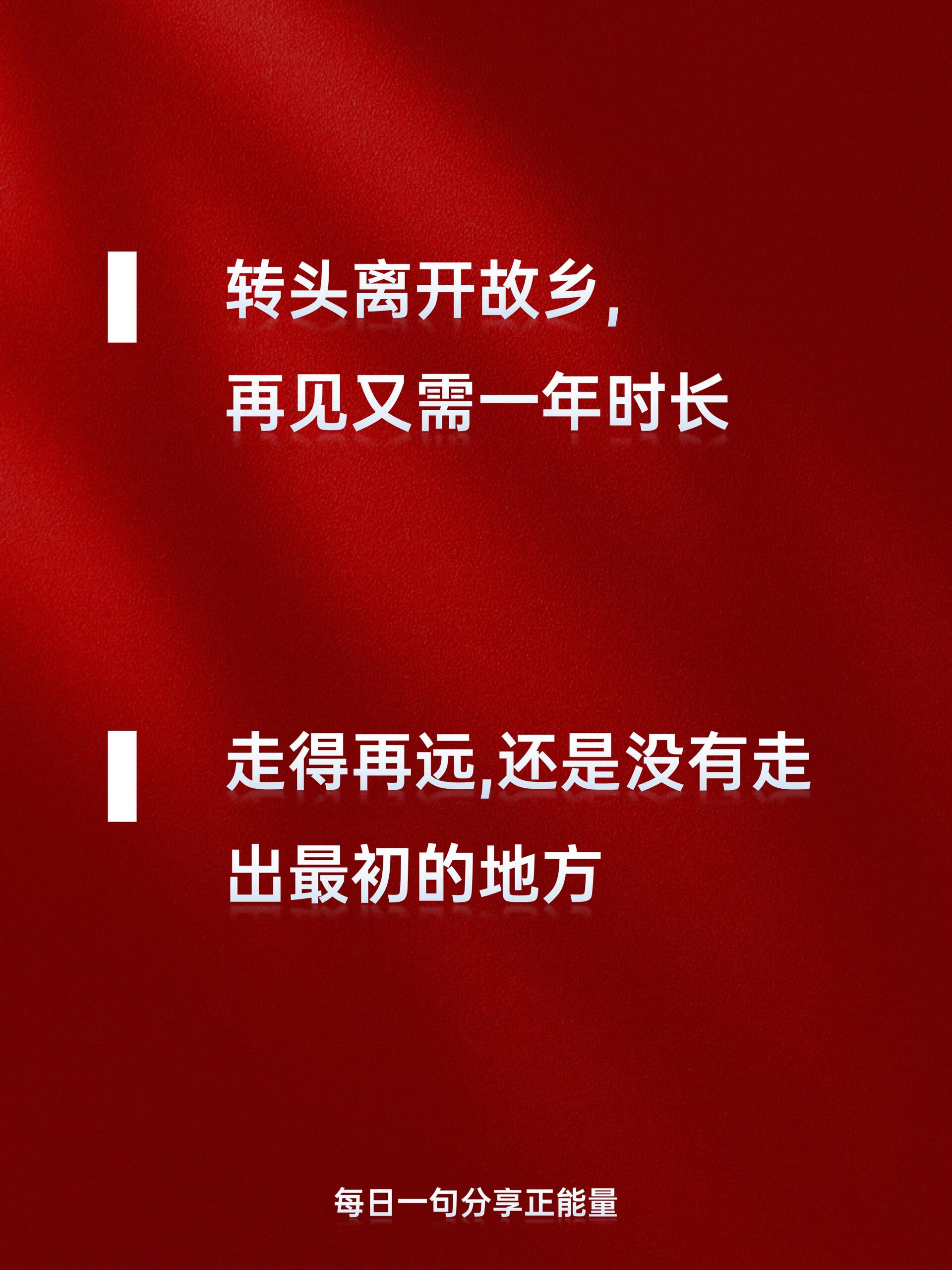 年后返程,告别父母的煽情文案 1,离开了家,就开始想家 2,行李不多但很