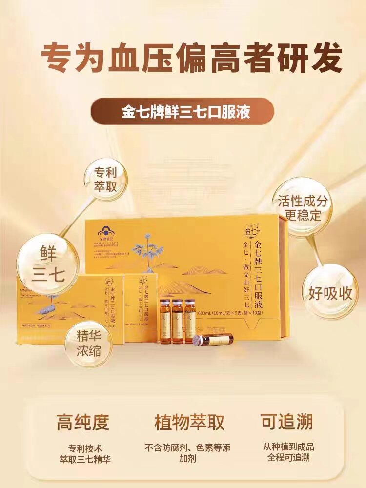 金七鲜三七口服液